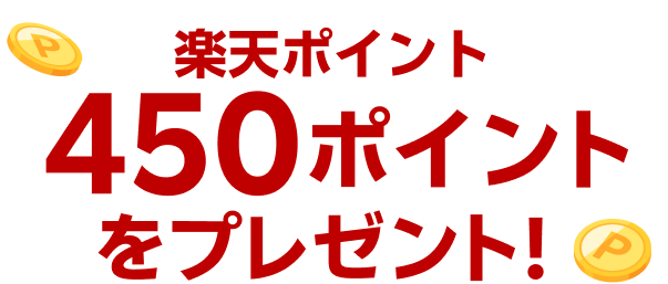楽天ポイント450ポイントをプレゼント！