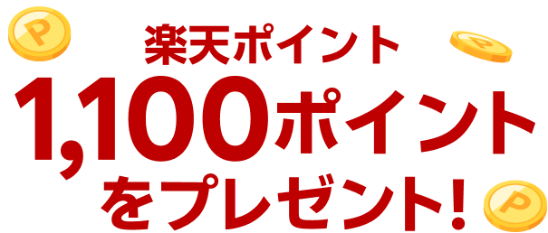 楽天ポイント1,100ポイントをプレゼント！