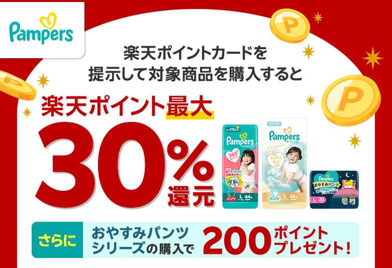 パンパースの購入で楽天ポイント最大30％還元キャンペーン - 楽天 