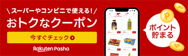 スーパーやコンビニで使える！おトクなクーポン　今すぐチェック　Rakuten Pasha