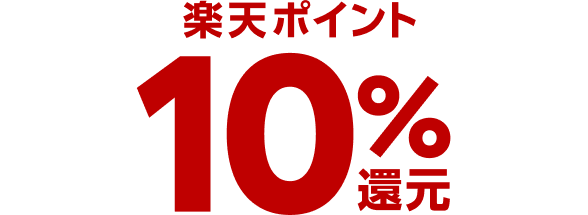 楽天ポイント10％還元