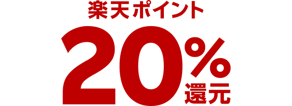 楽天ポイント20％還元