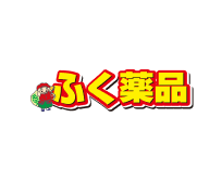 ふく薬品
