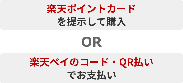 楽天ポイントカードを提示して購入or楽天ペイのコード・QR払いでお支払い
