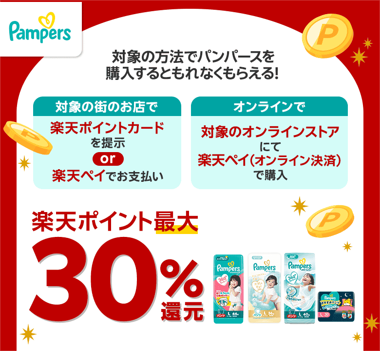 【パンパース】対象の方法でパンパースを購入するともれなくもらえる！ ［対象の街のお店で：楽天ポイントカードを提示or楽天ペイでお支払い］［オンラインで：対象のオンラインストアにて楽天ペイ（オンライン決済）で購入］ 楽天ポイント最大30％還元