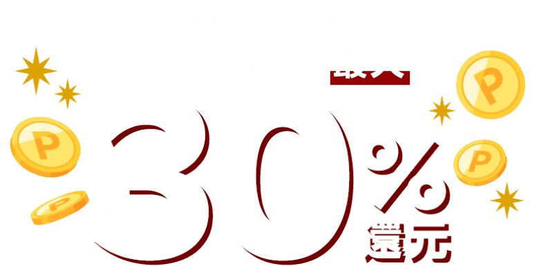 1個以上の購入で全員もらえる！楽天ポイント最大30％還元