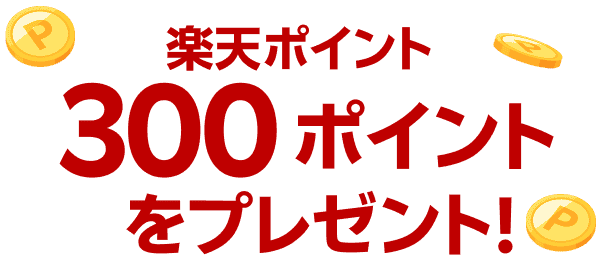 楽天ポイント300ポイントをプレゼント！