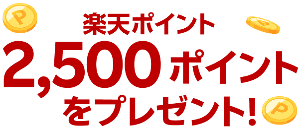 楽天ポイント2,500ポイントをプレゼント！