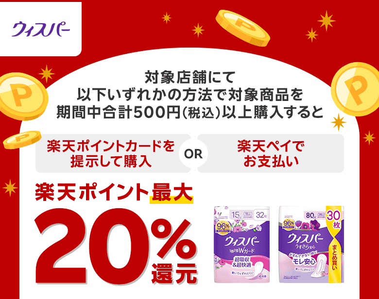 【ウィスパー】対象店舗にて以下いずれかの方法で対象商品を期間中合計500円（税込）以上購入すると【楽天ポイントカードを提示して購入or楽天ペイでお支払い】楽天ポイント最大20％還元