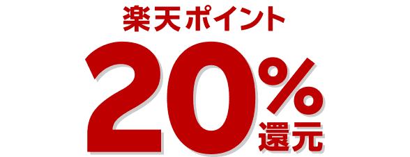 楽天ポイント最大20％還元