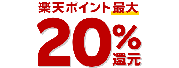 楽天ポイント最大20％還元