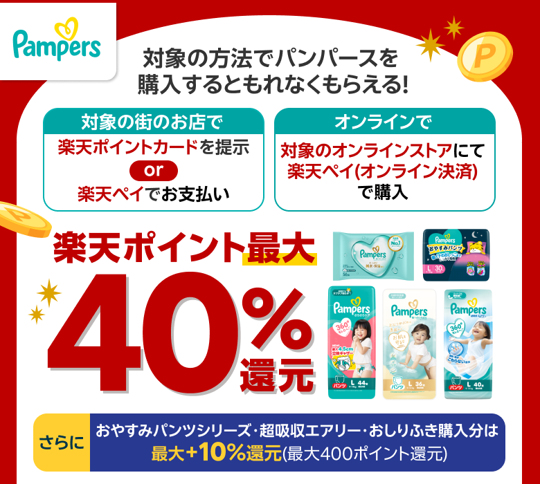 【パンパース】対象の方法でパンパースを購入するともれなくもらえる！ 対象の街のお店で楽天ポイントカードを提示or楽天ペイでお支払い オンラインで対象のオンラインストアにて楽天ペイ（オンライン決済）で購入楽天ポイント最大40％還元 さらにおやすみパンツシリーズ・超吸収エアリー・おしりふき購入分は最大＋10％還元（最大400ポイント還元）