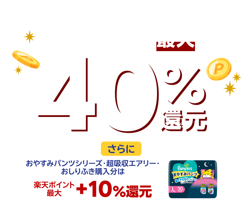 1個以上の購入で全員もらえる！楽天ポイント最大40％還元 さらにおやすみパンツシリーズ・超吸収エアリー・おしりふき購入分は楽天ポイント最大＋10％還元