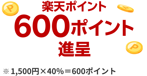 楽天ポイント600ポイント進呈※1,500円×40％＝600ポイント