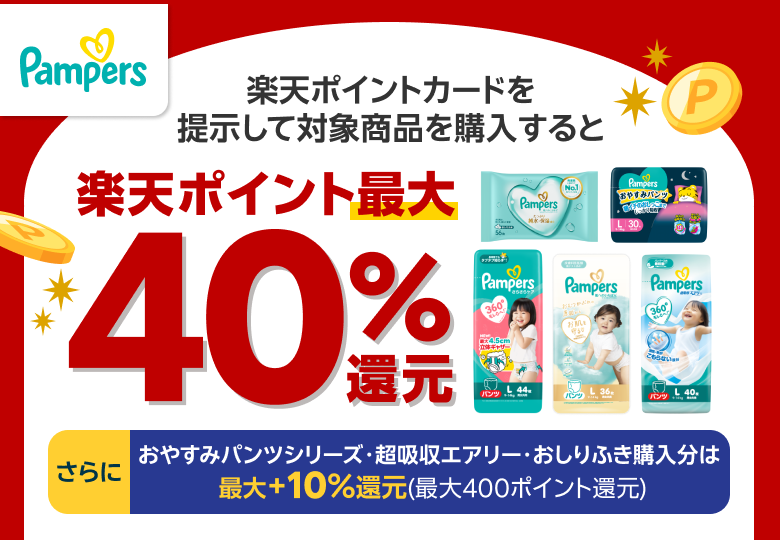 【パンパース】楽天ポイントカードを提示して対象商品を購入すると楽天ポイント最大40％還元 さらにおやすみパンツシリーズ・超吸収エアリー・おしりふき購入分は最大＋10％還元（最大400ポイント還元）