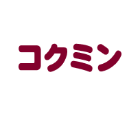 コクミン