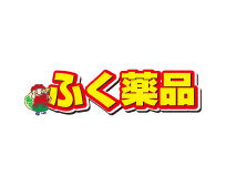 ふく薬品