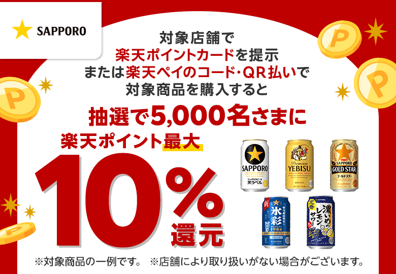 【SAPPORO】対象店舗で楽天ポイントカードを提示または楽天ペイのコード・QR払いで対象商品を購入すると抽選で5,000名さまに楽天ポイント最大10％還元※対象商品の一例です。※店舗により取り扱いがない場合がございます。