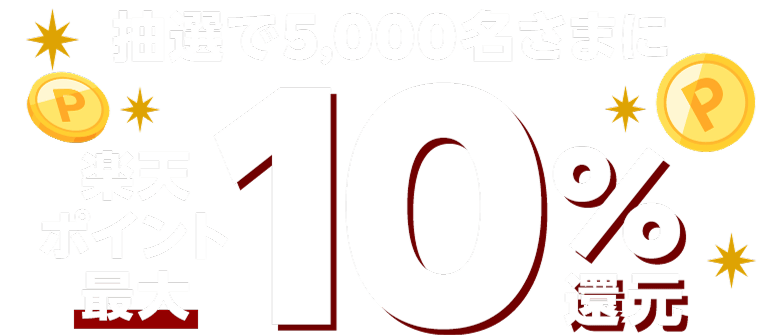 抽選で5,000名さまに楽天ポイント最大10％還元