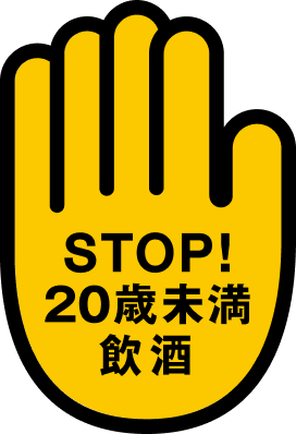 STOP！20歳未満飲酒