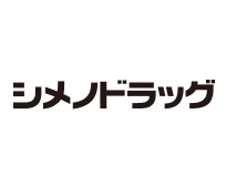 シメノドラッグ