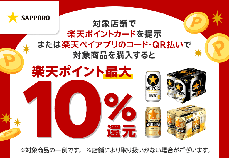 【SAPPORO】対象店舗で楽天ポイントカードを提示または楽天ペイアプリのコード・QR払いで対象商品を購入すると楽天ポイント最大10％還元※対象商品の一例です。※店舗により取り扱いがない場合がございます。