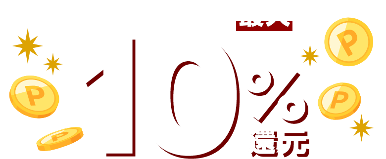 楽天ポイント最大10％還元