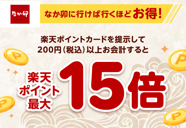 なか卯｜楽天ポイント最大15倍キャンペーン - 楽天ポイントカード