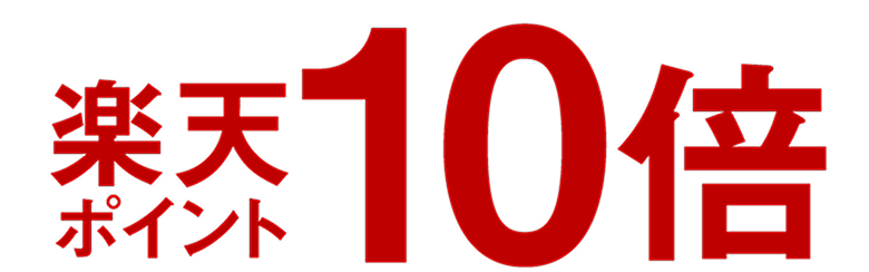 楽天ポイント10倍