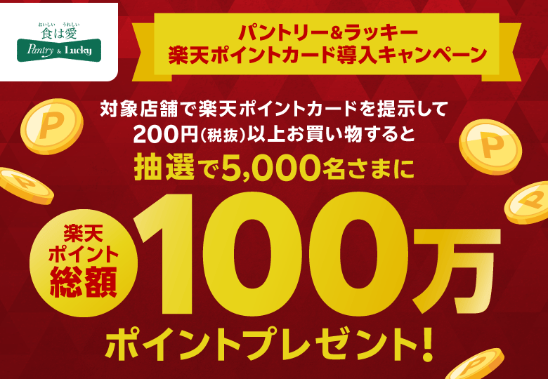 【パントリー&ラッキー】パントリー&ラッキー楽天ポイントカード導入キャンペーン 対象店舗で楽天ポイントカードを提示して200円（税抜）以上お買い物すると抽選で5,000名さまに楽天ポイント総額100万ポイントプレゼント！