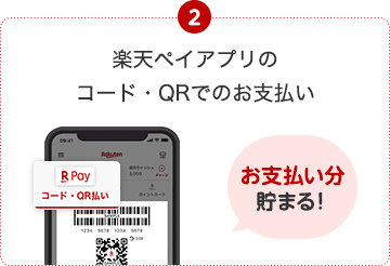 2. 楽天ペイアプリのコード・QRでのお支払い(お支払い分貯まる！)