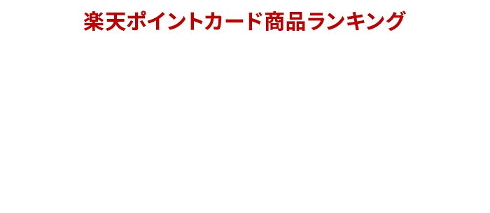 [楽天ポイントカード商品ランキング]Z世代vs.バブル世代！ロイヤルホストの人気メニューランキングTOP5-July.2023-