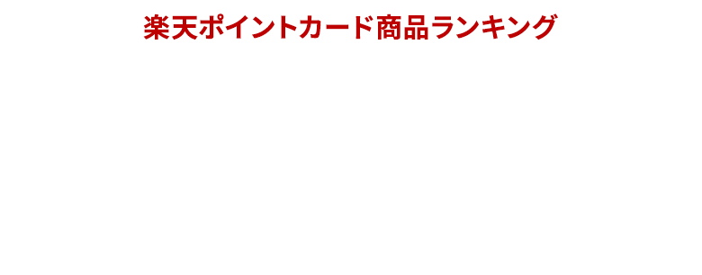 [楽天ポイントカード商品ランキング]バブル世代vs.Z世代！吉野家のランキングTOP5-January.2024-