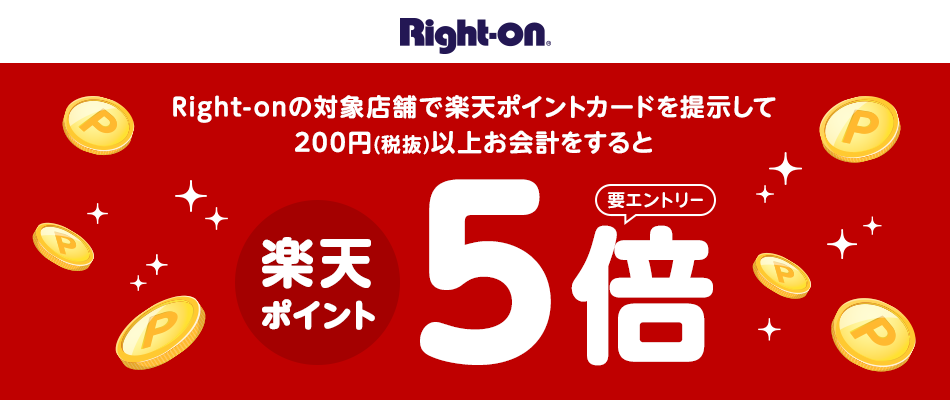 【Right-on】Right-onの対象店舗で楽天ポイントカードを提示して200円(税抜)以上お会計をすると楽天ポイント5倍(要エントリー)