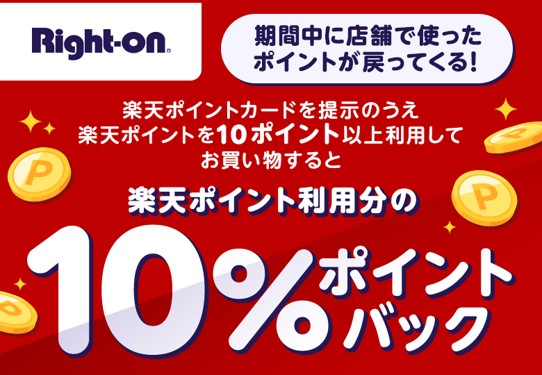 【ライトオン】期間中に店舗で使ったポイントが戻ってくる！ 楽天ポイントカードをご提示のうえ楽天ポイントを10ポイント以上利用してお買い物すると楽天ポイント利用分の10％ポイントバック