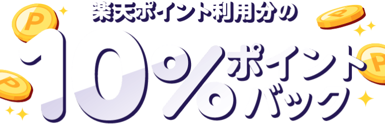 楽天ポイント利用分の10％ポイントバック