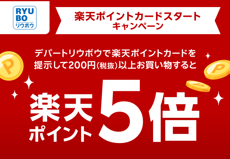 【リウボウ】楽天ポイントカードスタートキャンペーン　デパートリウボウで楽天ポイントカードを提示して200円（税抜）以上お買い物すると楽天ポイント5倍