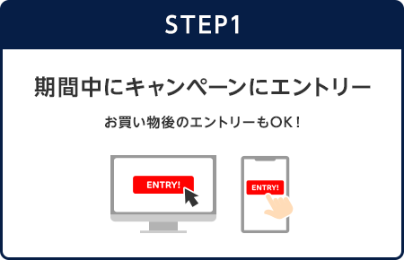 【STEP1】期間中にキャンペーンにエントリー(お買い物後のエントリーもOK！)