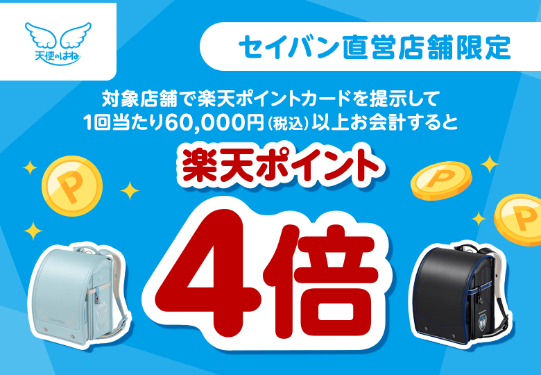 【セイバン】セイバン直営店舗限定 対象店舗で楽天ポイントカードを提示して1回当たり60,000円（税込）以上お会計すると楽天ポイント4倍