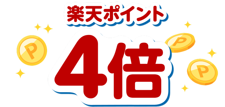 楽天ポイント4倍