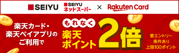 【西友 西友ネットスーパー×楽天カード】楽天カード・楽天ペイアプリのご利用でもれなく楽天ポイント2倍（要エントリー/条件あり/上限100ポイント）