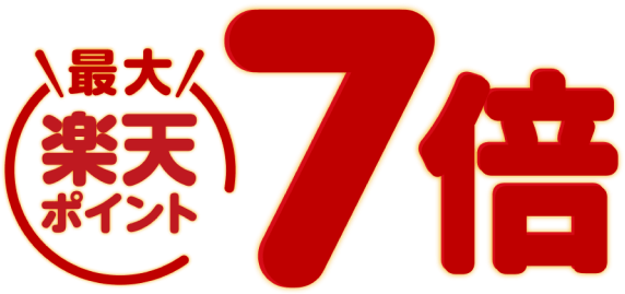 最大楽天ポイント7倍