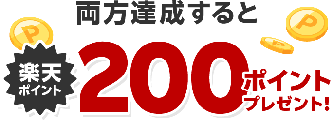 両方達成すると楽天ポイント200ポイントプレゼント！