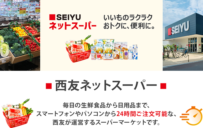 西友ネットスーパー いいものラクラク おトクに、便利に。 毎日の生鮮食品から日用品まで、スマートフォンやパソコンから24時間ご注文可能な、西友が運営するスーパーマーケットです。