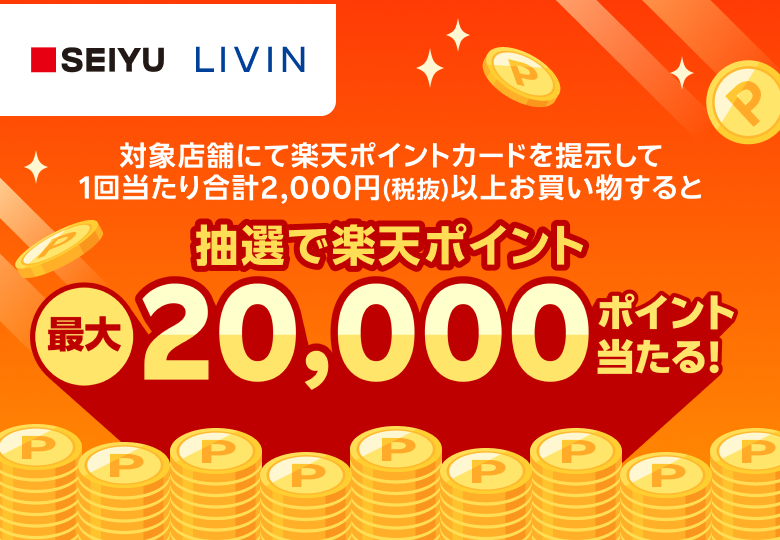 【西友・リヴィン】対象店舗にて楽天ポイントカードを提示して1回当たり合計2,000円（税抜）以上買い物すると抽選で楽天ポイント最大20,000ポイント当たる！