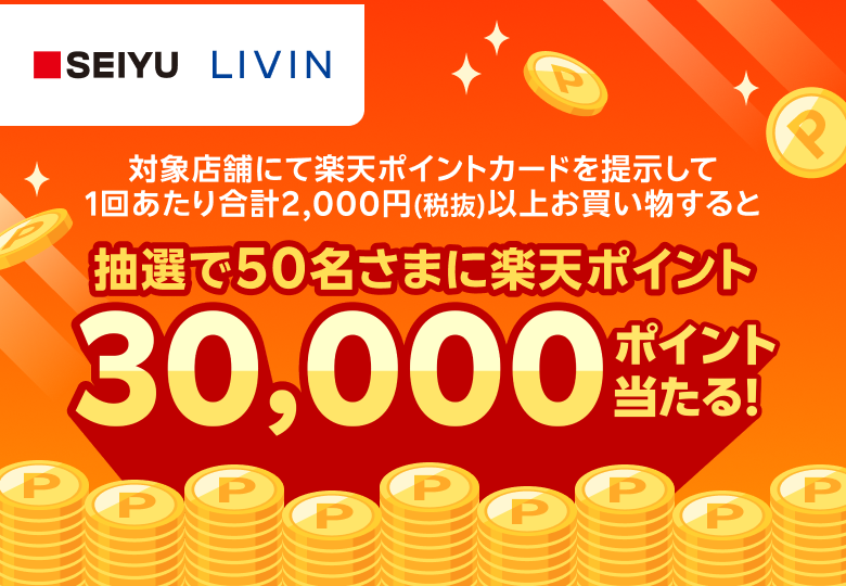西友・リヴィン｜抽選で50名さまに30,000ポイント当たる！ - 楽天