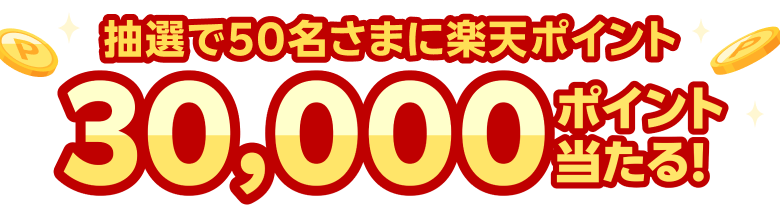 抽選で50名さまに楽天ポイント30,000ポイント当たる！