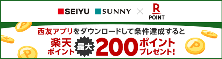 【西友・サニー×楽天ポイントカード】西友アプリをダウンロードして条件達成すると楽天ポイント最大200ポイントプレゼント！