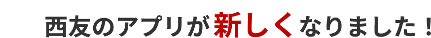 西友のアプリが新しくなりました！