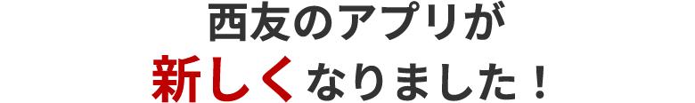 西友のアプリが新しくなりました！